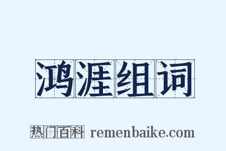 鸿涯组词是什么意思的图片